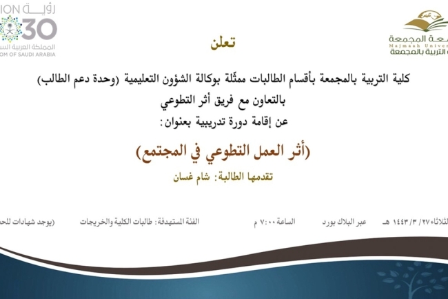 أثر العمل التطوعي
