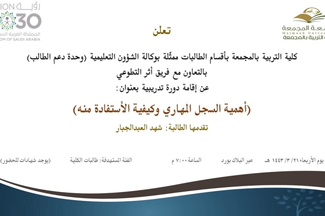 دعوة لحضور دورة تدريبية بعنوان (أهمية السجل المهاري وكيفية الأستفادة منه)