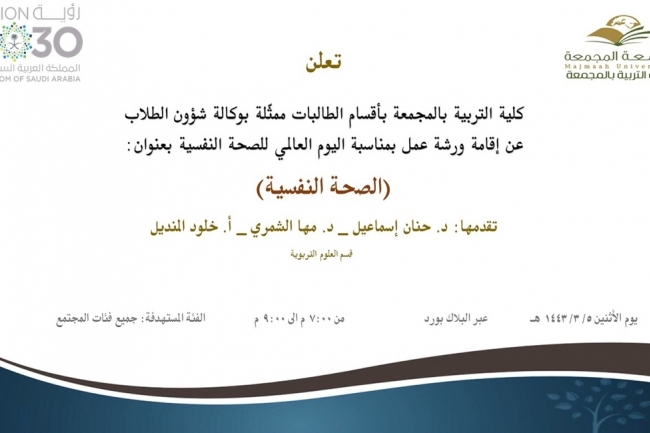 دعوة لحضور ورشة عمل بعنوان (الصحة النفسية)