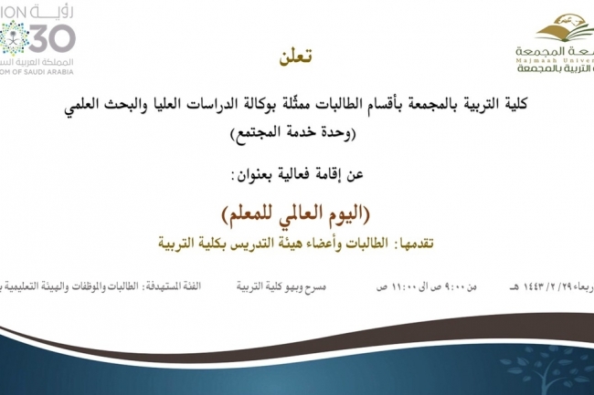 دعوة لحضور فعالية بعنوان (اليوم العالمي للمعلم)