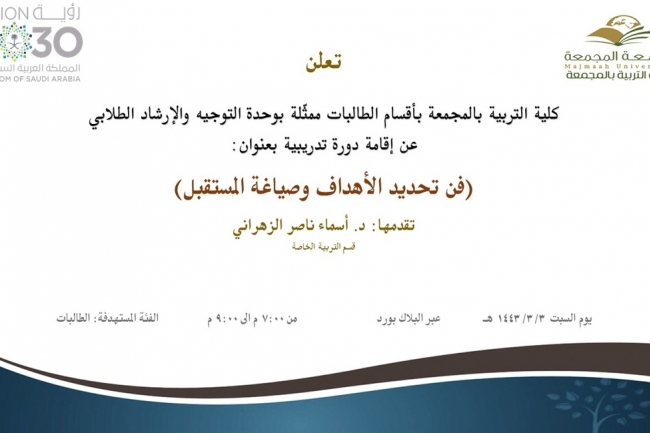 دعوة لحضور دورة تدريبية بعنوان (فن تحديد الأهداف وصياغة المستقبل)