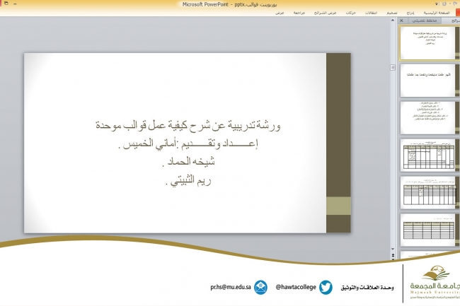 ورشة عمل بعنوان " شرح كيفية عمل قوالب موحدة"