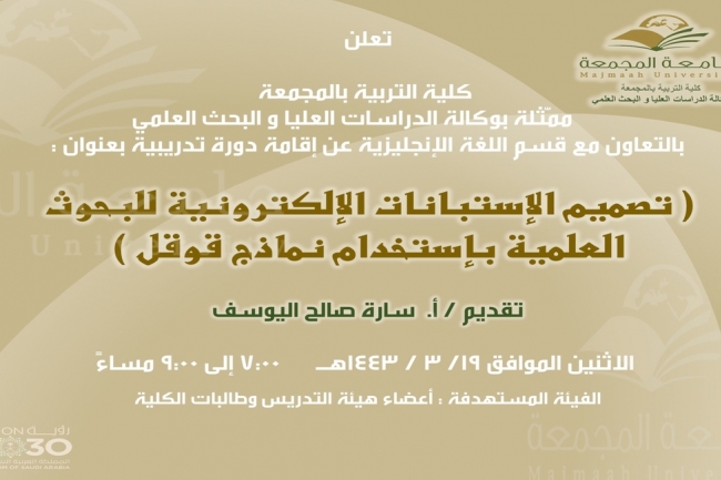 دعوة لحضور دورة تدريبية بعنوان (تصميم الاستبانات الالكترونية للبحوث العلمية)
