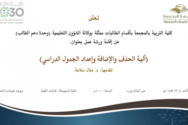 دعوة لحضور ورشة عمل بعنوان (آلية الحذف والإضافة وإعداد الجدول الدراسي)