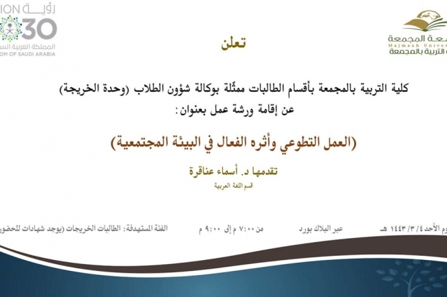 دعوة لحضور ورشة عمل بعنوان (العمل التطوعي وأثره الفعال في البيئة المجتمعية)