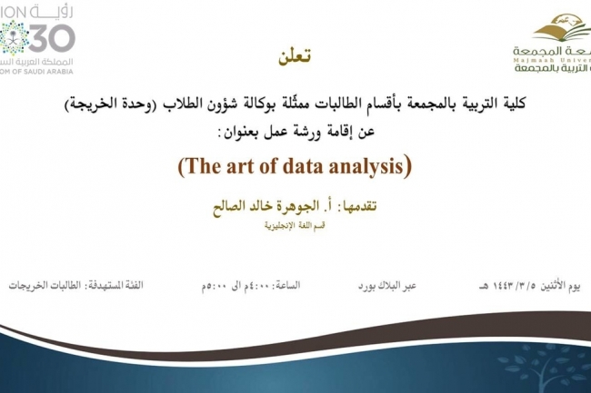 دعوة لحضور ورشة عمل بعنوان (The art of data analysis)
