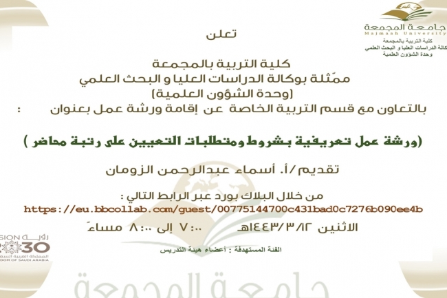 دعوة لحضور (ورشة عمل تعريفية بشروط ومتطلبات التعيين على مرتبة محاضر)
