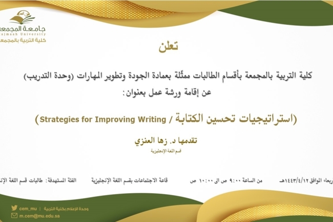 دعوة لحضور ورشة عمل بعنوان (استراتيجيات تحسين الكتابة / Strategies for Improving Writing )