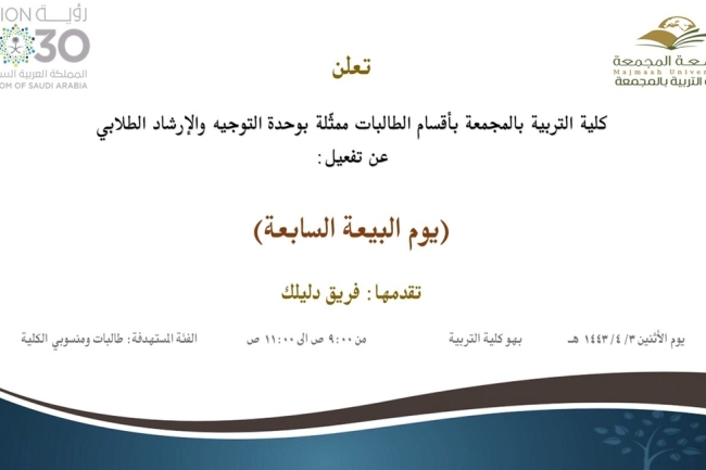 وحدة التوجيه والإرشاد الطلابي يفعل يوم البيعة السابعة 