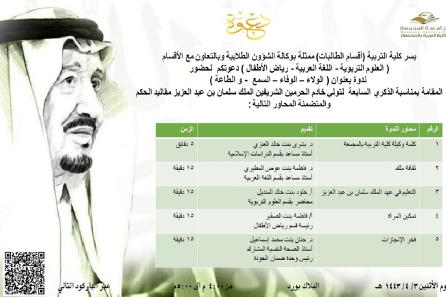 دعوة لحضور ندوة بعنوان (الولاء _الوفاء _السمع _ والطاعة) 