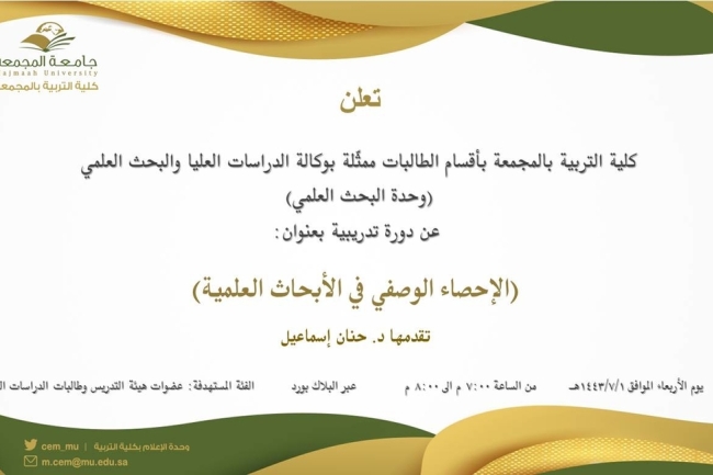 ورشة عمل بعنوان (الإحصاء الوصفي في الابحاث العلمية)