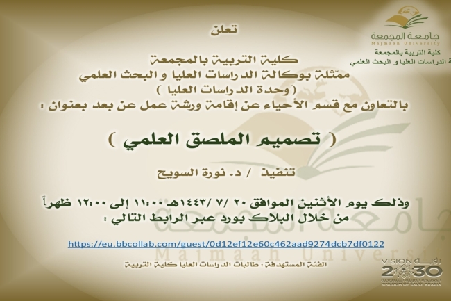 دعوة لحضور ورشة عمل بعنوان:(تصميم الملصق العلمي)