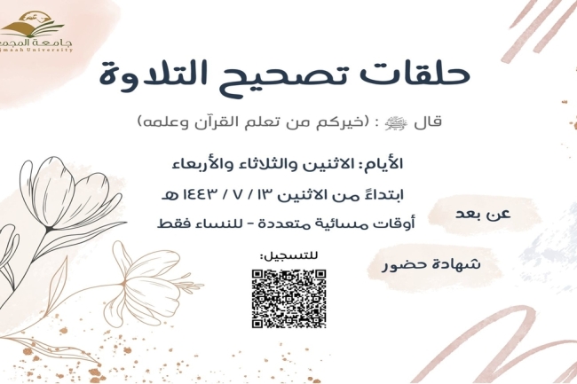 دعوة للتسجيل في (حلقات تصحيح التلاوة)