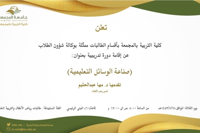 دعوة لحضور دورة تدريبية بعنوان:(صناعة الوسائل التعليمية)