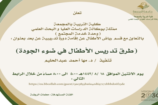 دعوة لحضور دورة تدريبية بعنوان:(طرق تدريس الأطفال في ضوء الجودة)