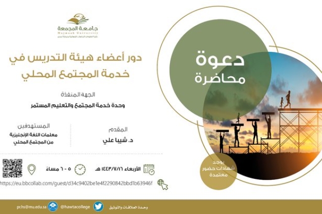 محاضرة بعنوان " دور أعضاء هيئة التدريس في خدمة المجتمع المحلي"