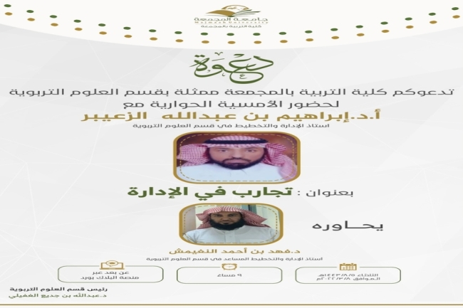 دعوة لحضور الأمسية الحوارية بعنوان (تجارب في الإدارة)