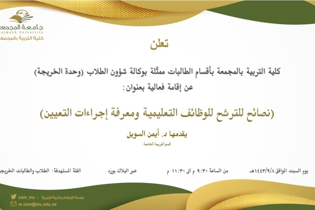 دعوة لحضور فعالية:(نصائح للترشح للوظائف التعليمية ومعرفة إجراءات التعيين)