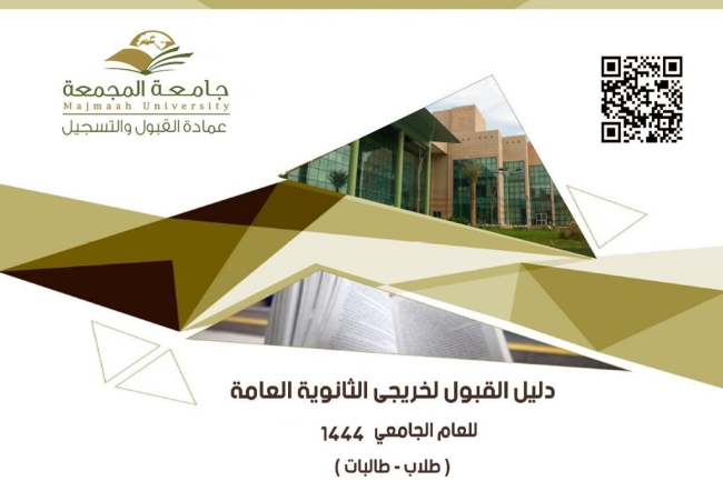 دليل القبول لخريجي الثانوية 1444 هـ