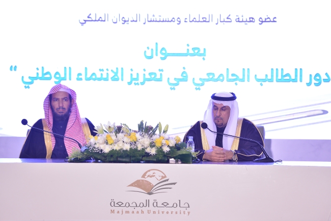 الجامعة تستضيف معالي الشيخ الدكتور سعد الشثري ألقى من خلالها محاضرةً بعنوان : ( دور الطالب الجامعي في تعزيز الانتماء الوطني )