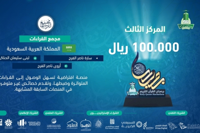 عضو هيئة التدريس لبنى الحناكي تحقق المركز الثالث على مستوى هاكاثون برمجان القرآن الكريم العالمي .
