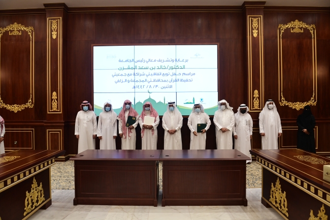 الجامعة توقع مذكرتي تعاون مع جمعيتي تحفيظ القرآن الكريم بالمجمعة والزلفي .