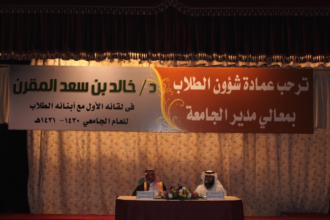 اللقاء الأول لمعالي مدير الجامعة بالطلاب