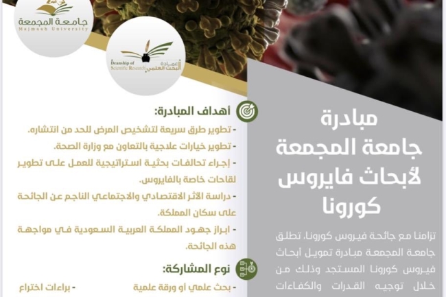 الجامعة تطلق مبادرة تمويل أبحاث فايروس كورونا