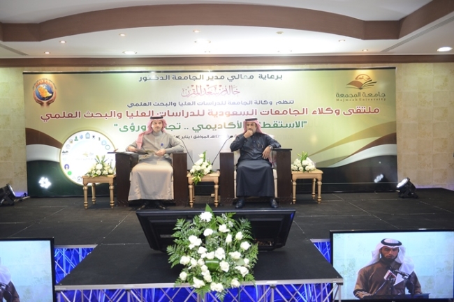 الجامعة تنظم ملتقى وكلاء الجامعات السعودية للدراسات العليا والبحث العلمي " الاستقطاب الأكاديمي ، تجارب ورُؤى" 