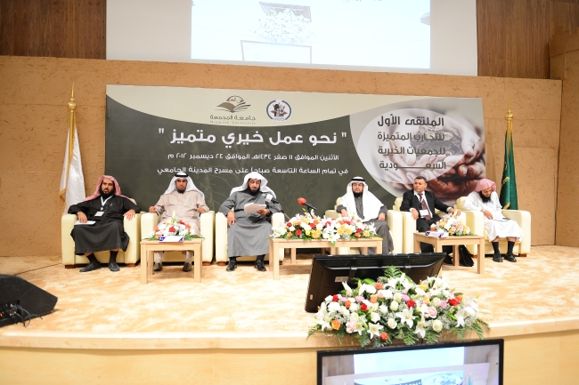 حفل الملتقى الأول للتجارب المتميزة للجمعيات الخيرية السعودية 