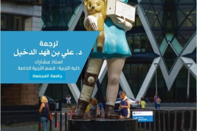 إصدارات مركز النشر والترجمة بجامعة المجمعة 1444هــ (كتاب الاعاقه)