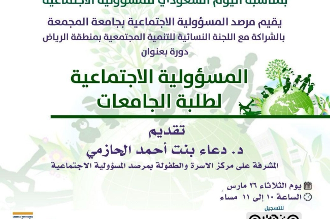 المسؤولية الاجتماعية لطلبة الجامعات بجامعة المجمعة