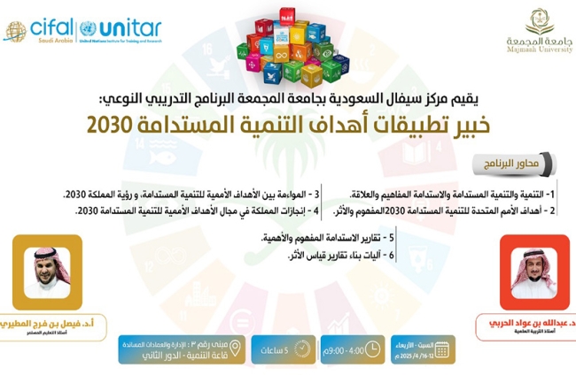 "سيفال السعودية" يُنهي البرنامج التدريبي "خبير تطبيقات أهداف التنمية المستدامة 2030" لتمكين كوادر جامعة المجمعة