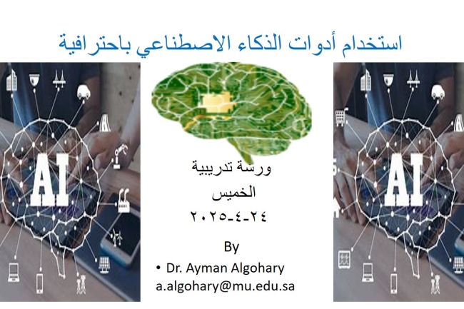 بعنوان استخدام أدوات الذكاء الاصطناعي
