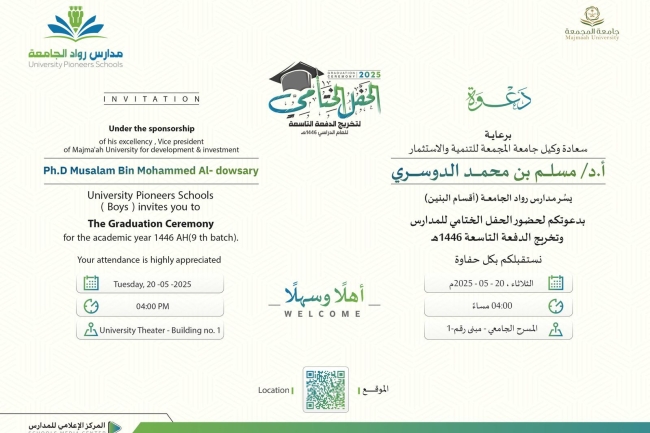 وكيل جامعة المجمعة للتنمية والاستثمار يرعى الحفل الختامي لمدارس رواد الجامعة وتخريج الدفعة التاسعة