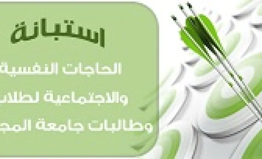 Deanship of Student Affairs Conducts a Study on Students' Psychological and Social Needs  - 