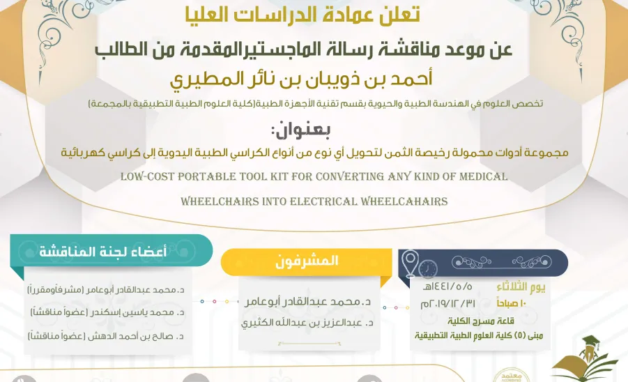 عمادة الـدراسـات العلـيـا تعلن عن موعد مناقشة رسالة علمية - 