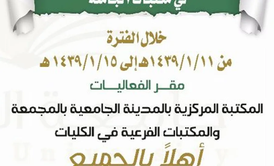 عمادة شؤون المكتبات تقيم أسبوع المكتبة الرابع لطلاب ومنسوبي الجامعة خلال الفترة  من 11 / 1 /1439هـ الى 15/1/1439هـ - 