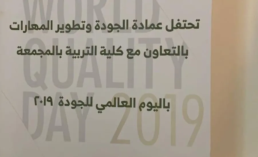 حضور وتشريف وكيلة الجامعة لشؤون الطالبات لليوم العالمي للجودة - 