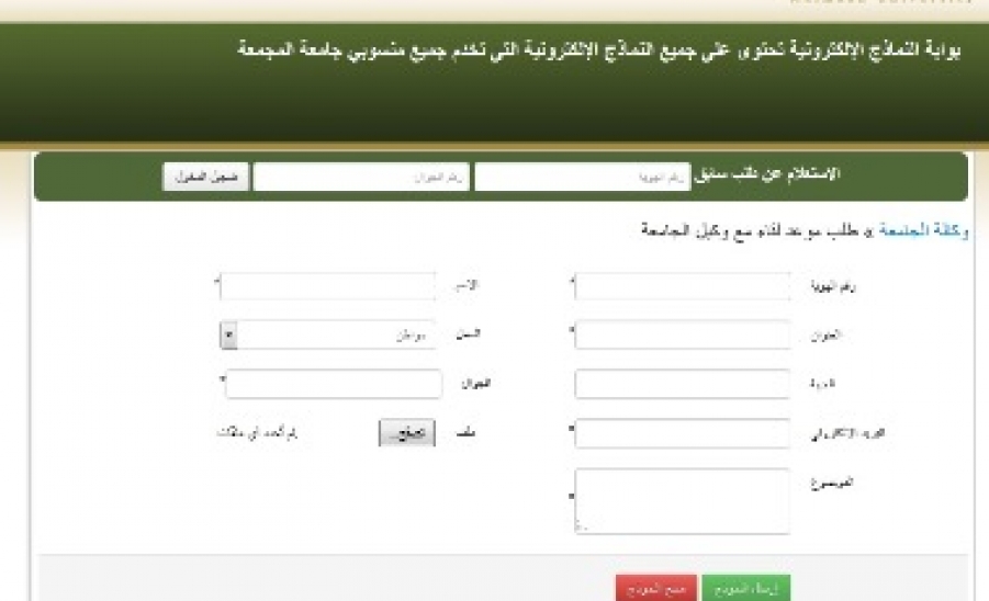 وكالة الجامعة ت فع ل نظام حجز المواعيد الإلكتروني لمقابلة المراجعين Majmaah University