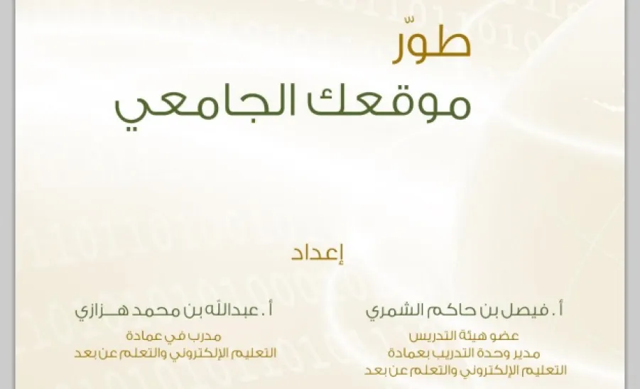 The Deanship of e-learning accomplishes the electronic guide for using faculty members and staff’  academic websites - 