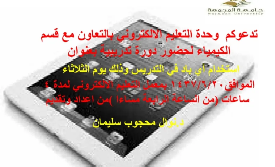 Education College in Zulfi Presents a Workshop on Using iPad in Teaching - 