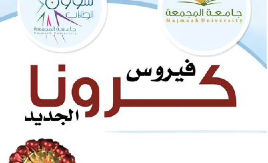 عمادة شؤون الطلاب توعي طلاب وطالبات الجامعة بفيروس كورونا - 