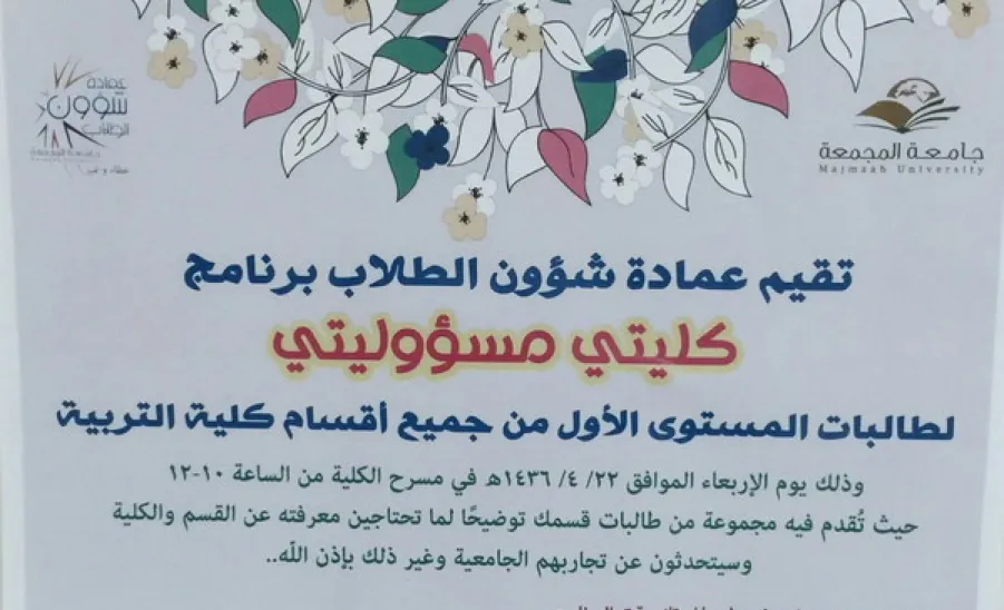 عمادة شؤون الطلاب تنظم برنامج (كليتي مسؤوليتي) في أقسام الطالبات - 