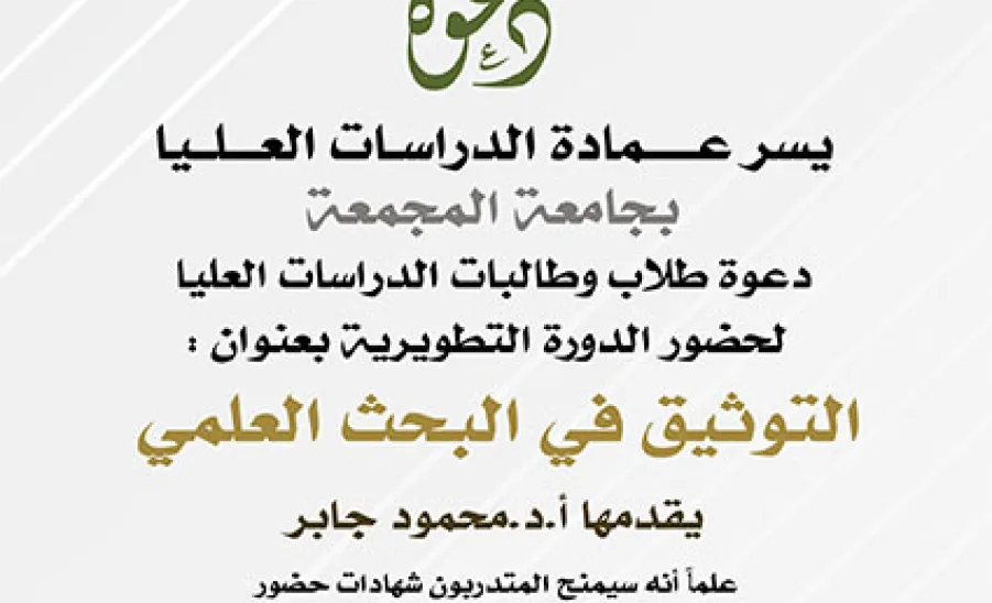 عمادة الدراسات العليا تطلق حزمة من الدورات لتطوير مهارات  طلاب الدراسات العليا - دورة التوثيق في البحث العلمي عمادة الدراسات العليا