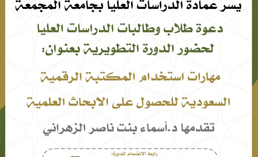 عمادة الدراسات العليا تقيم دورة تدريبية بعنوان مهارات استخدام المكتبة الرقمية السعودية للحصول على الأبحاث العلمية -   دورة استخدام المكتبة الرقمية السعودية
