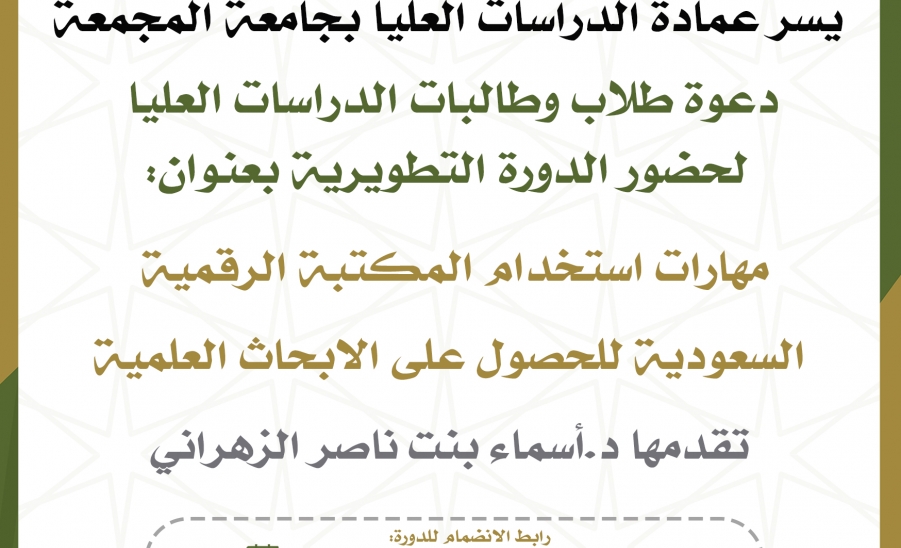  دورة استخدام المكتبة الرقمية السعودية