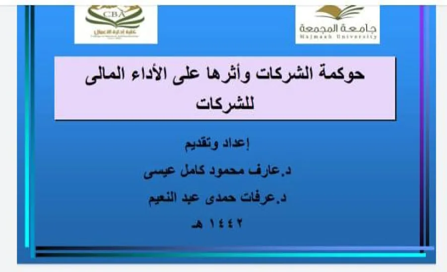 قسم المحاسبة يقيم دورة تدريبية بعنوان "حوكمة الشركات وأثرها على الأداء المالي للشركات" - قسم المحاسبة يقيم دورة تدريبية بعنوان "حوكمة الشركات وأثرها على الأداء المالي للشركات"