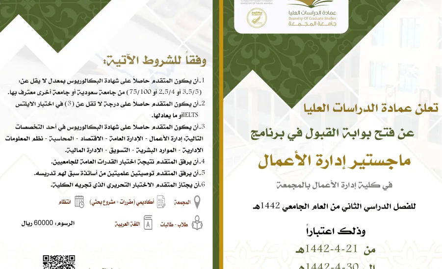 إعلان فتح القبول لبرنامج الماجستير إدارة الأعمال للفصل الدراسي الثاني1442هـ -  التسجيلل