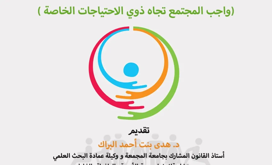 المرصد ينفذ محاضره بعنوان واجب المجتمع تجاه ذوي الاحتياجات الخاصة - واجب المجتمع تجاه ذوي الاحتياجات الخاصة